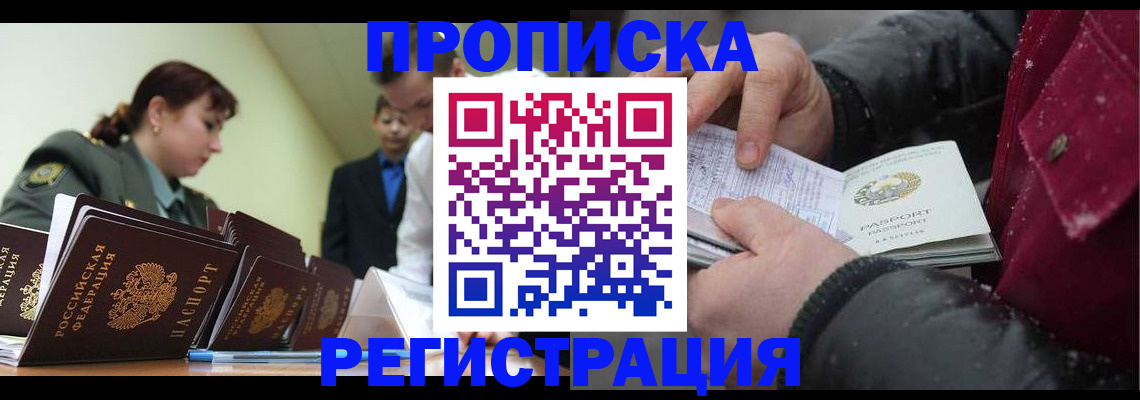 прописка 2025 в Новотроицке